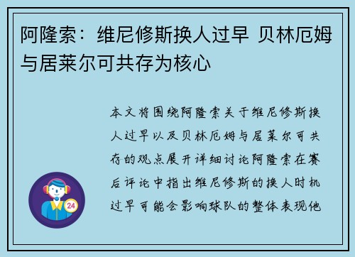 阿隆索：维尼修斯换人过早 贝林厄姆与居莱尔可共存为核心