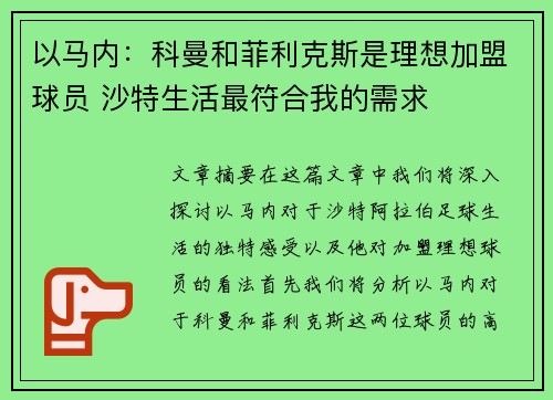 以马内：科曼和菲利克斯是理想加盟球员 沙特生活最符合我的需求