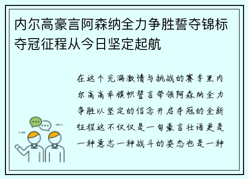 内尔高豪言阿森纳全力争胜誓夺锦标夺冠征程从今日坚定起航