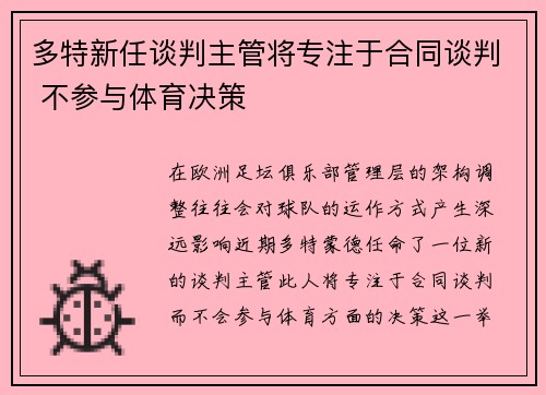 多特新任谈判主管将专注于合同谈判 不参与体育决策