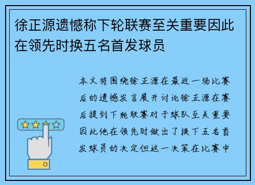 徐正源遗憾称下轮联赛至关重要因此在领先时换五名首发球员