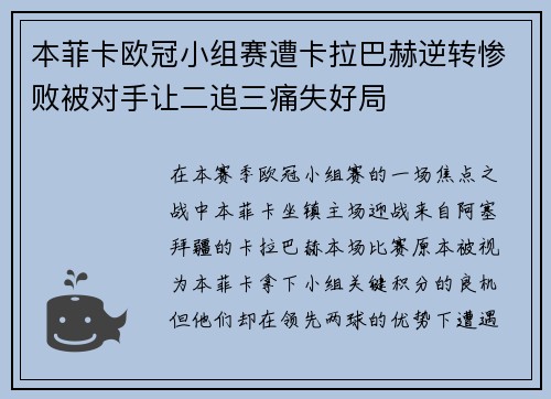 本菲卡欧冠小组赛遭卡拉巴赫逆转惨败被对手让二追三痛失好局