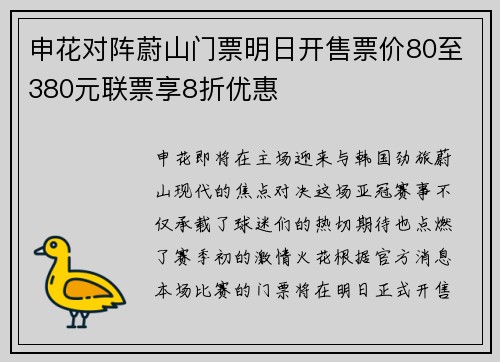 申花对阵蔚山门票明日开售票价80至380元联票享8折优惠