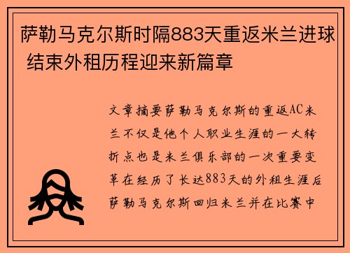 萨勒马克尔斯时隔883天重返米兰进球 结束外租历程迎来新篇章