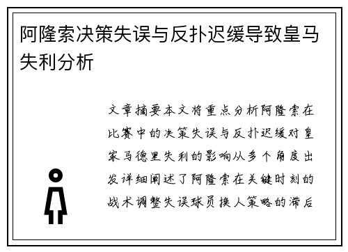 阿隆索决策失误与反扑迟缓导致皇马失利分析