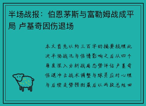 半场战报：伯恩茅斯与富勒姆战成平局 卢基奇因伤退场