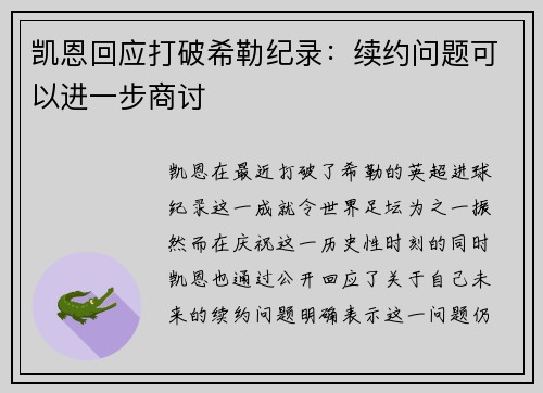 凯恩回应打破希勒纪录：续约问题可以进一步商讨