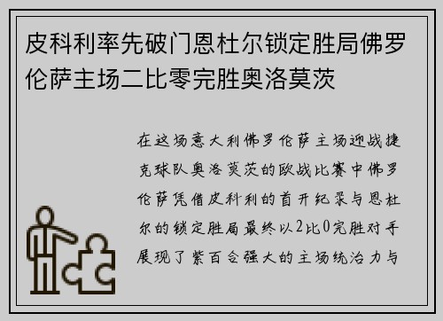 皮科利率先破门恩杜尔锁定胜局佛罗伦萨主场二比零完胜奥洛莫茨
