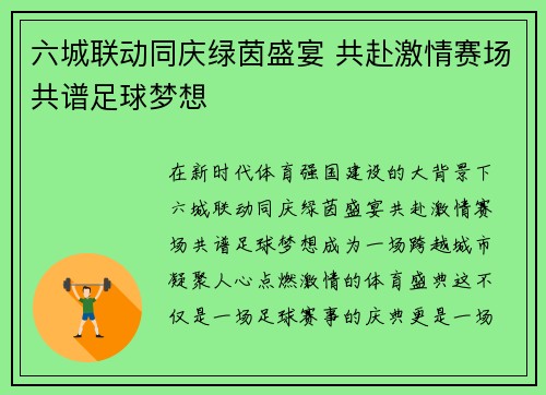 六城联动同庆绿茵盛宴 共赴激情赛场共谱足球梦想