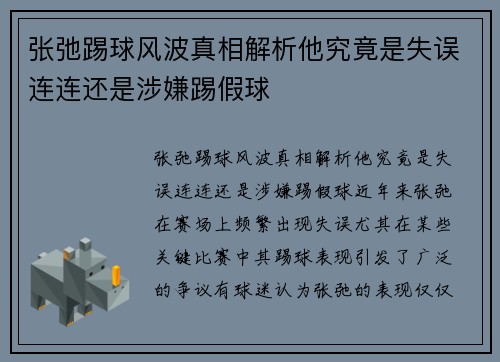 张弛踢球风波真相解析他究竟是失误连连还是涉嫌踢假球