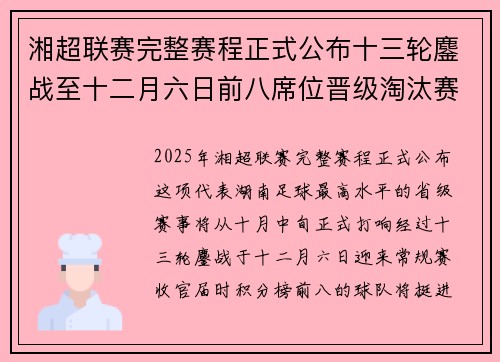 湘超联赛完整赛程正式公布十三轮鏖战至十二月六日前八席位晋级淘汰赛