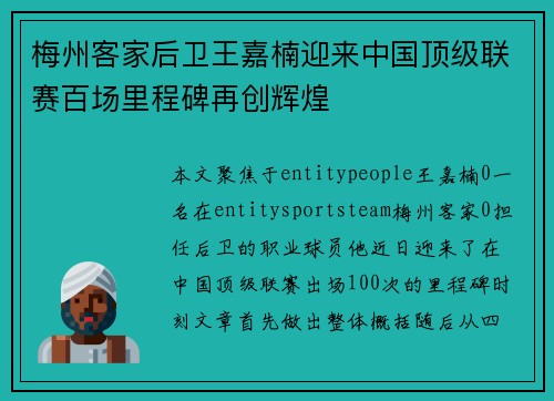 梅州客家后卫王嘉楠迎来中国顶级联赛百场里程碑再创辉煌