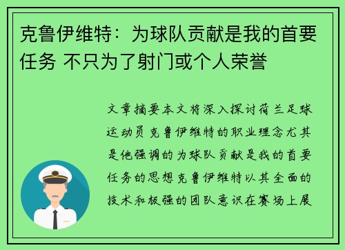 克鲁伊维特：为球队贡献是我的首要任务 不只为了射门或个人荣誉