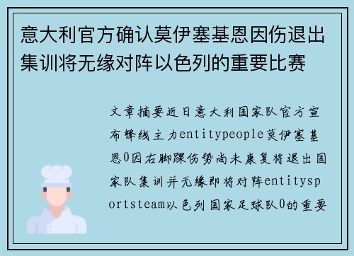 意大利官方确认莫伊塞基恩因伤退出集训将无缘对阵以色列的重要比赛