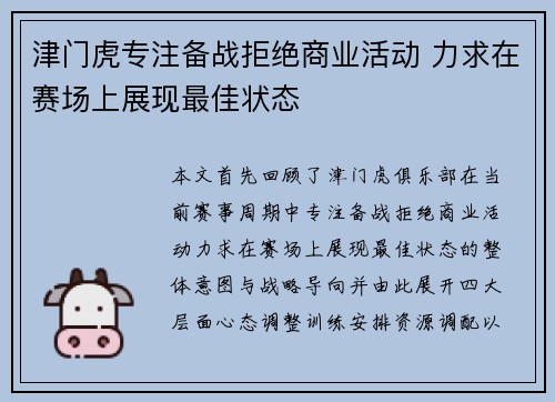 津门虎专注备战拒绝商业活动 力求在赛场上展现最佳状态