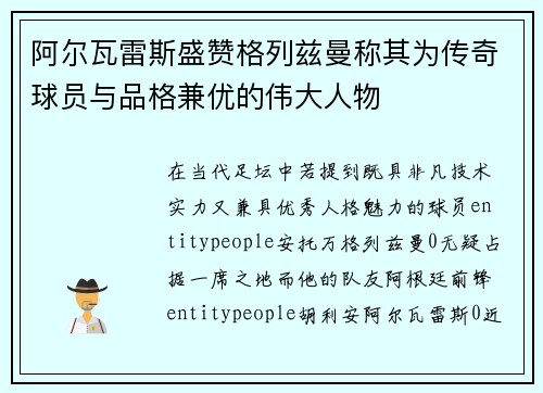 阿尔瓦雷斯盛赞格列兹曼称其为传奇球员与品格兼优的伟大人物