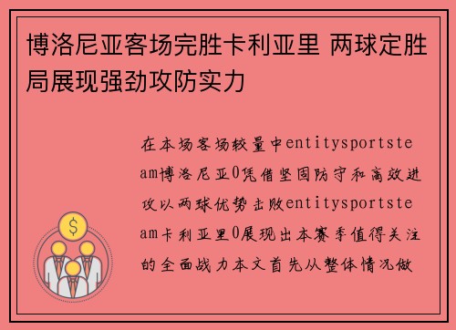 博洛尼亚客场完胜卡利亚里 两球定胜局展现强劲攻防实力