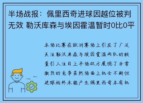 半场战报：佩里西奇进球因越位被判无效 勒沃库森与埃因霍温暂时0比0平