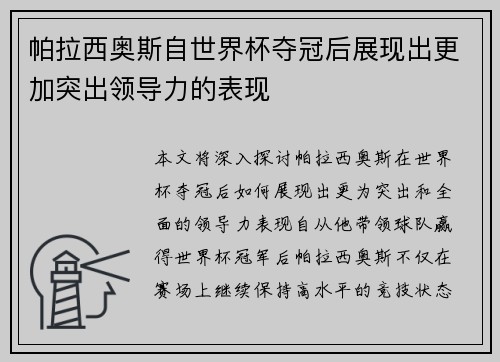 帕拉西奥斯自世界杯夺冠后展现出更加突出领导力的表现 帕拉西奥斯自世界杯夺冠后展现出更加突出领导力的表现