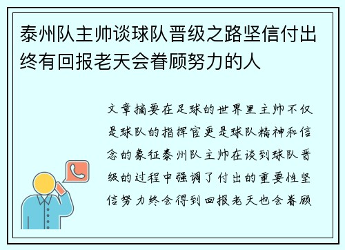 泰州队主帅谈球队晋级之路坚信付出终有回报老天会眷顾努力的人