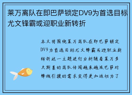 莱万离队在即巴萨锁定DV9为首选目标尤文锋霸或迎职业新转折