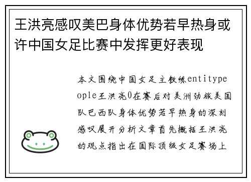 王洪亮感叹美巴身体优势若早热身或许中国女足比赛中发挥更好表现