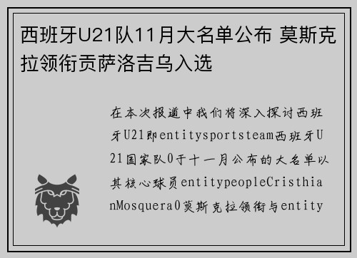 西班牙U21队11月大名单公布 莫斯克拉领衔贡萨洛吉乌入选