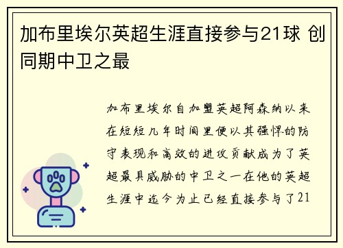 加布里埃尔英超生涯直接参与21球 创同期中卫之最