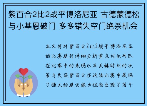 紫百合2比2战平博洛尼亚 古德蒙德松与小基恩破门 多多错失空门绝杀机会 紫百合2比2战平博洛尼亚 古德蒙德松与小基恩破门 多多错失空门绝杀机会
