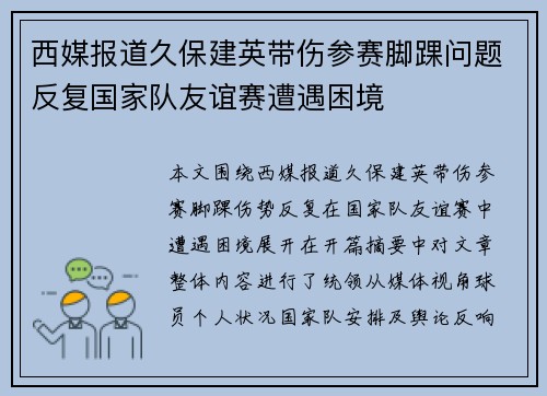 西媒报道久保建英带伤参赛脚踝问题反复国家队友谊赛遭遇困境