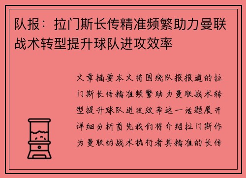 队报:拉门斯长传精准频繁助力曼联战术转型提升球队进攻效率 队报:拉门斯长传精准频繁助力曼联战术转型提升球队进攻效率