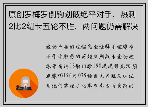 原创罗梅罗倒钩划破绝平对手，热刺2比2纽卡五轮不胜，两问题仍需解决